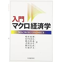 入門ミクロ経済学 | 嶋村 絋輝 |本 | 通販 | Amazon